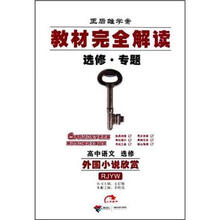 高中语文选修（外国小说欣赏RJYW王后雄学案选修专题）/教材完全解读