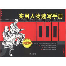 实用人物速写手册（精华版）