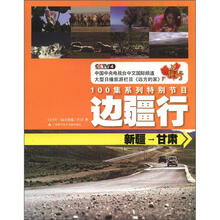 CCTV远方的家：边疆行：新疆、甘肃
