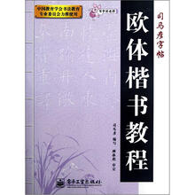 司马彦字帖·写字好老师：欧体楷书教程