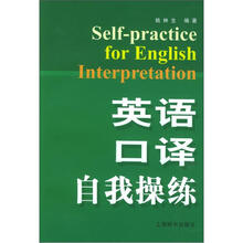 英语口译自我操练