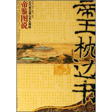 帝王枕边书：帝鉴图说