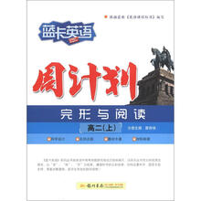 蓝卡英语·高二（上）周计划（完形+阅读）