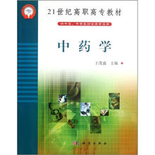 21世纪高职高专教材：中药学（供中医中西医结合类专业用）