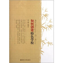 如何创建特色学校