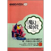 棒棒老师系列:魔幻夏令营