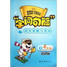 字词句篇同步讲解与训练：4年级（上）（新课标）