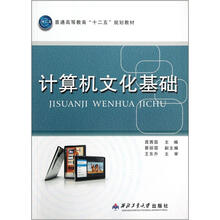 计算机文化基础（普通高等教育十二五规划教材）