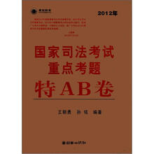 2012年国家司法考试重点考题特AB卷
