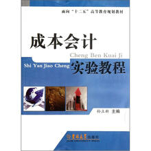 成本会计实验教程(面向十二五高等教育规划教材)