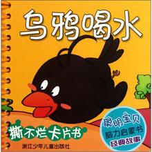 聪明宝贝脑力启蒙书·经典故事：乌鸦喝水