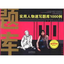 实用人物速写题库1000例(精华版)