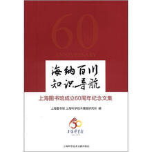 海纳百川 知识导航：上海图书馆成立60周年纪念文集