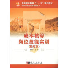 成本核算岗位技能实训(修订版)