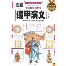 图解中国传统谋略·学遁甲演义（上部）：吉凶占断（最新白话图解）