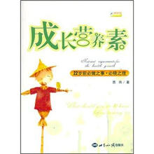 成就未来书系：成长营养素（22岁前必做之事·必晓之理）
