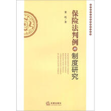 保险法判例与制度研究