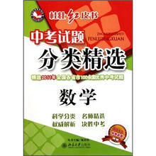 桂壮红皮书系列丛书·中考试题分类精选：数学（2012中考必备）