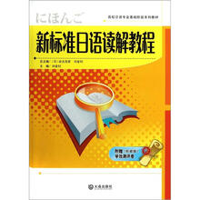新标准日语读解教程