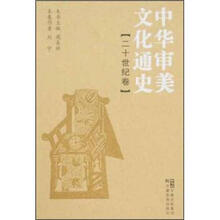 中华审美文化通史(二十世纪卷)