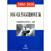 2004-2010国家司法考试试题解析汇编