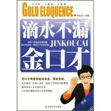 滴水不漏金口才