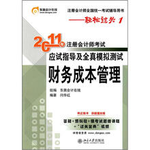 2011年注册会计师考试应试指导及全真模拟测试:财务成本管理