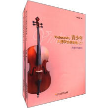 青少年大提琴协奏曲选（套装上下册）