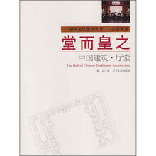 堂而皇之：中国建筑·厅堂