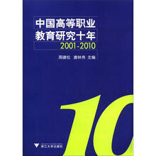 中国高等职业教育研究十年(2001-2010)