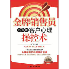 金牌销售员必备的客户心理操控术