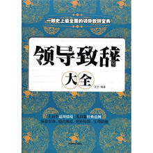 领导致辞大全
