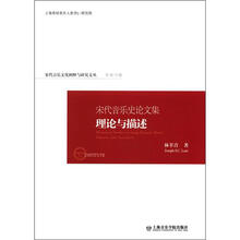 宋代音乐文化阐释与研究文丛·宋代音乐史论文集:理论与描述