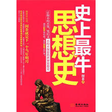 史上最牛思想史