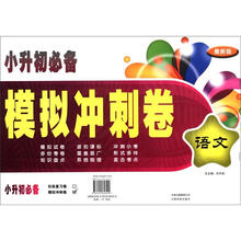 小升初必备模拟冲刺卷：语文（最新版）