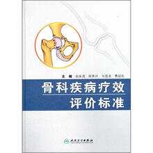 骨科疾病疗效评价标准