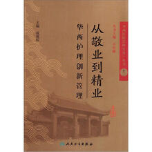 从敬业到精业：华西护理创新管理