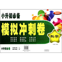 小升初必备模拟冲刺卷：科学（最新版）