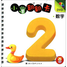 小手翻翻卡：数字（附DVD光盘1张）