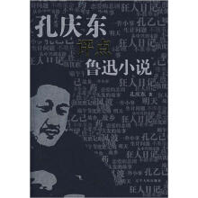 孔庆东评点鲁迅小说