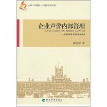 企业声誉内部管理：创建持续竞争优势的新视角