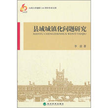 县域城镇化问题研究