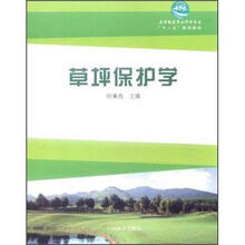 高等院校草业科学专业“十二五”规划教材：草坪保护学（附光盘）
