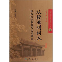 从授业到树人：华西医学教育与人才培养