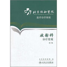 北京协和医院医疗诊疗常规:放射科诊疗常规(第2版)