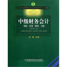 21世纪高等院校会计学专业精品系列案例教材·中级财务会计：理论实务案例习题