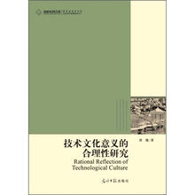 专业性极强的技术哲学指导用书：技术文化意义的合理性研究