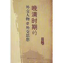 晚清时期的外交人物和外交思想