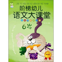 阶梯幼儿语文大课堂（6岁）（语言潜能早开发·学前语文启蒙专用精华版）