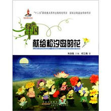 绿色中国：献给松汐岛的花